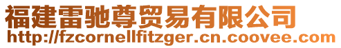 福建雷馳尊貿(mào)易有限公司