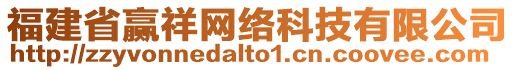 福建省贏祥網(wǎng)絡(luò)科技有限公司