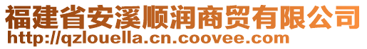 福建省安溪順潤商貿(mào)有限公司