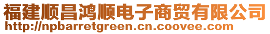 福建順昌鴻順電子商貿(mào)有限公司