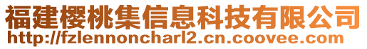 福建櫻桃集信息科技有限公司