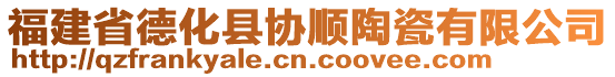 福建省德化縣協(xié)順陶瓷有限公司