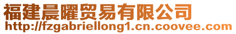 福建晨曜貿(mào)易有限公司