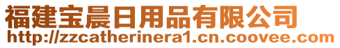 福建宝晨日用品有限公司