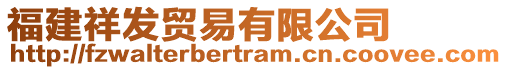 福建祥發(fā)貿(mào)易有限公司