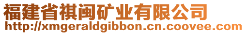 福建省祺閩礦業(yè)有限公司