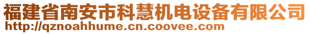 福建省南安市科慧機電設(shè)備有限公司