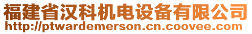 福建省漢科機(jī)電設(shè)備有限公司