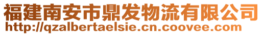 福建南安市鼎發物流有限公司