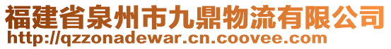 福建省泉州市九鼎物流有限公司