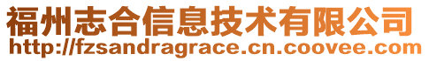 福州志合信息技術(shù)有限公司