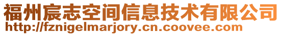 福州宸志空間信息技術有限公司