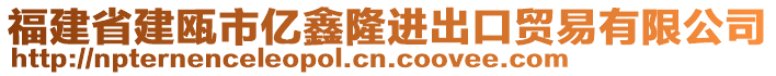 福建省建甌市億鑫隆進出口貿(mào)易有限公司