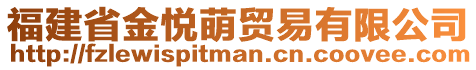 福建省金悅萌貿(mào)易有限公司