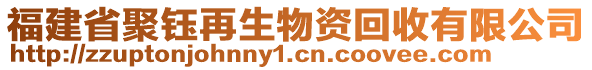 福建省聚鈺再生物資回收有限公司