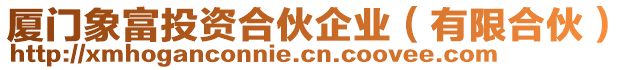 廈門象富投資合伙企業(yè)（有限合伙）