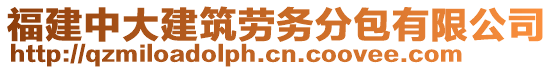 福建中大建筑勞務(wù)分包有限公司