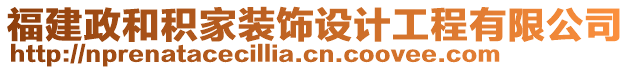 福建政和積家裝飾設計工程有限公司