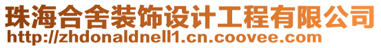 珠海合舍裝飾設計工程有限公司