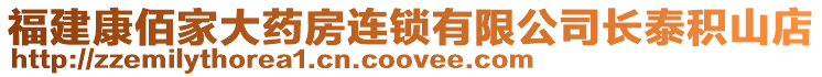 福建康佰家大藥房連鎖有限公司長泰積山店