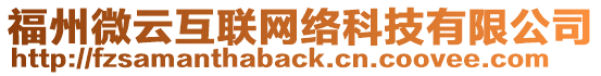 福州微云互聯(lián)網(wǎng)絡(luò)科技有限公司