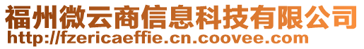 福州微云商信息科技有限公司