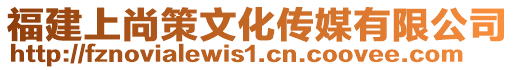 福建上尚策文化傳媒有限公司