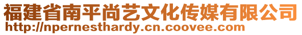 福建省南平尚藝文化傳媒有限公司