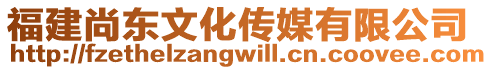 福建尚東文化傳媒有限公司