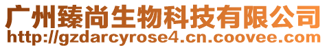 廣州臻尚生物科技有限公司