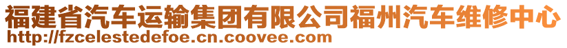 福建省汽車運(yùn)輸集團(tuán)有限公司福州汽車維修中心