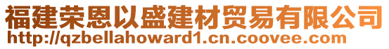 福建榮恩以盛建材貿(mào)易有限公司