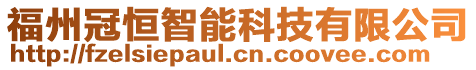 福州冠恒智能科技有限公司