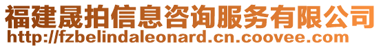 福建晟拍信息咨詢服務(wù)有限公司