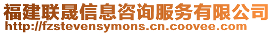 福建聯(lián)晟信息咨詢服務(wù)有限公司