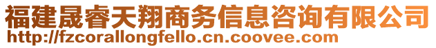 福建晟睿天翔商務(wù)信息咨詢有限公司