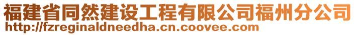 福建省同然建設(shè)工程有限公司福州分公司