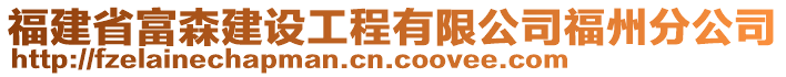 福建省富森建設工程有限公司福州分公司