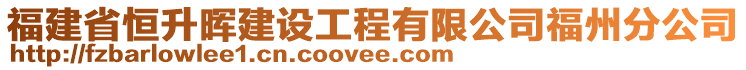 福建省恒升暉建設(shè)工程有限公司福州分公司