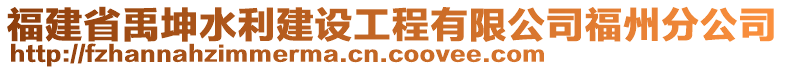 福建省禹坤水利建設(shè)工程有限公司福州分公司