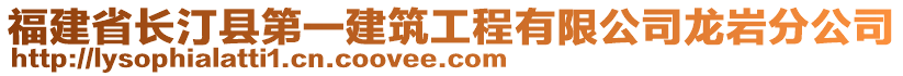 福建省長汀縣第一建筑工程有限公司龍巖分公司