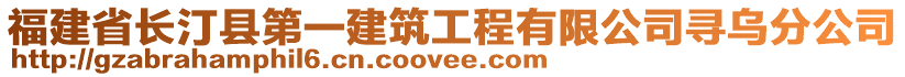 福建省長汀縣第一建筑工程有限公司尋烏分公司