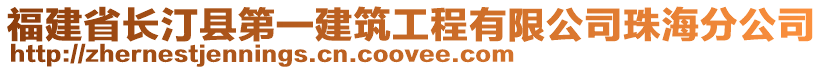 福建省長汀縣第一建筑工程有限公司珠海分公司