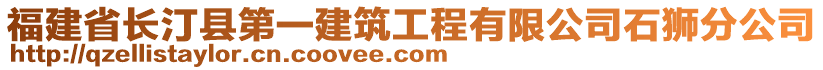 福建省長汀縣第一建筑工程有限公司石獅分公司