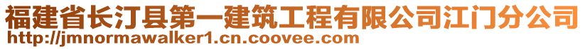 福建省長汀縣第一建筑工程有限公司江門分公司