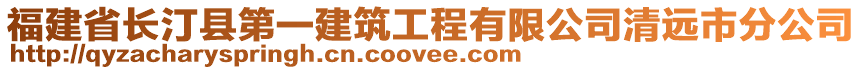 福建省長汀縣第一建筑工程有限公司清遠市分公司