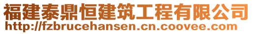 福建泰鼎恒建筑工程有限公司