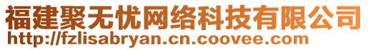 福建聚無(wú)憂網(wǎng)絡(luò)科技有限公司