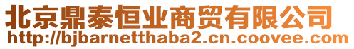 北京鼎泰恒業(yè)商貿(mào)有限公司