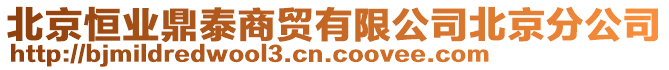 北京恒業(yè)鼎泰商貿(mào)有限公司北京分公司